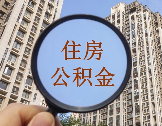 临沂正常过户算套取公积金吗（临沂过户后就可以取公积金余额了?）